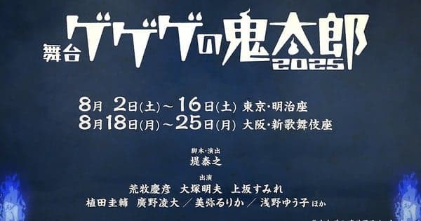 Gegege no Kitaro Gets New Stage Play in August